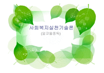사회복지실천기술론 -1