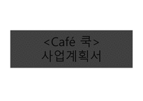 벤처기업창업론 - 요리하는 Cafe 사업계획서 -1