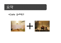 벤처기업창업론 - 요리하는 Cafe 사업계획서 -4