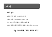 벤처기업창업론 - 요리하는 Cafe 사업계획서 -6