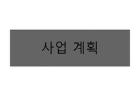 벤처기업창업론 - 요리하는 Cafe 사업계획서 -7