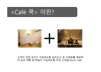 벤처기업창업론 - 요리하는 Cafe 사업계획서 -8