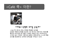벤처기업창업론 - 요리하는 Cafe 사업계획서 -9