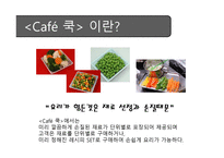 벤처기업창업론 - 요리하는 Cafe 사업계획서 -10