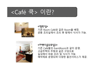 벤처기업창업론 - 요리하는 Cafe 사업계획서 -11
