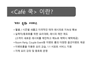 벤처기업창업론 - 요리하는 Cafe 사업계획서 -12