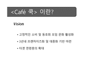 벤처기업창업론 - 요리하는 Cafe 사업계획서 -13