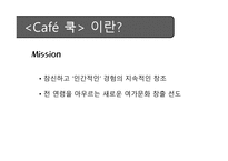 벤처기업창업론 - 요리하는 Cafe 사업계획서 -14