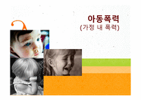 아동폭력 - 가정 내 폭력 -1
