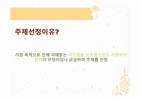 아동폭력 - 가정 내 폭력 -2
