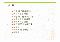 아동폭력 - 가정 내 폭력 -3