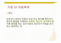 아동폭력 - 가정 내 폭력 -4