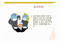 아동폭력 - 가정 내 폭력 -7