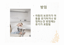 아동폭력 - 가정 내 폭력 -8