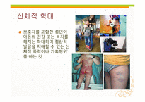 아동폭력 - 가정 내 폭력 -9