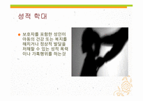 아동폭력 - 가정 내 폭력 -10