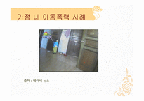 아동폭력 - 가정 내 폭력 -12