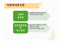 아동폭력 - 가정 내 폭력 -14