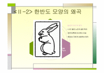 호미곶과 한반도 -11