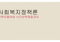 사회복지정책론 - 경력단절여성 시간선택제일자리 -1