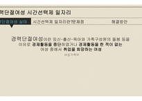 사회복지정책론 - 경력단절여성 시간선택제일자리 -3