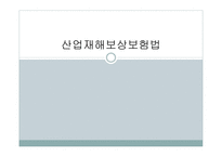 산업재해 보상 보험법 - 의의와 특징 -1