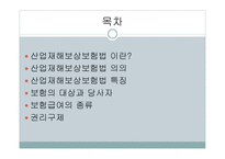 산업재해 보상 보험법 - 의의와 특징 -2