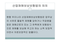 산업재해 보상 보험법 - 의의와 특징 -4