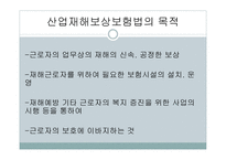 산업재해 보상 보험법 - 의의와 특징 -5
