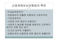 산업재해 보상 보험법 - 의의와 특징 -6