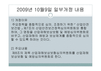 산업재해 보상 보험법 - 의의와 특징 -10