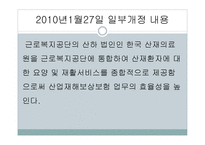 산업재해 보상 보험법 - 의의와 특징 -11