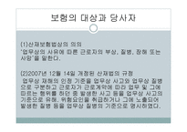 산업재해 보상 보험법 - 의의와 특징 -12