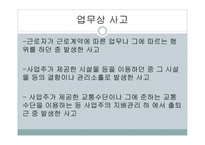 산업재해 보상 보험법 - 의의와 특징 -13