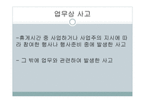 산업재해 보상 보험법 - 의의와 특징 -14