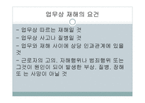 산업재해 보상 보험법 - 의의와 특징 -16