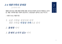 재혼부모 - 재혼가정정의, 재혼가정특성 -10