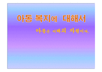 아동복지에 대해서 - 개념과 필요성 -1