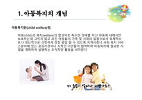 아동복지에 대해서 - 개념과 필요성 -3