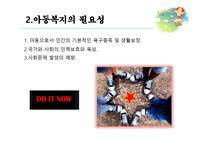아동복지에 대해서 - 개념과 필요성 -4
