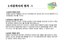 아동복지에 대해서 - 개념과 필요성 -5