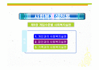 사회복지실천론 - 개입수준별 사회복지실천 -2