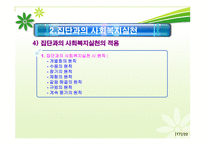 사회복지실천론 - 개입수준별 사회복지실천 -17