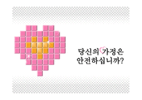당신의 가정은 안전하십니까 - 폭력가정의 개념 -1