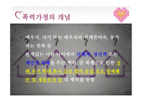 당신의 가정은 안전하십니까 - 폭력가정의 개념 -3