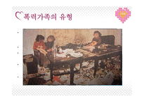 당신의 가정은 안전하십니까 - 폭력가정의 개념 -4