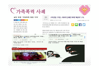 당신의 가정은 안전하십니까 - 폭력가정의 개념 -7