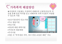 당신의 가정은 안전하십니까 - 폭력가정의 개념 -10