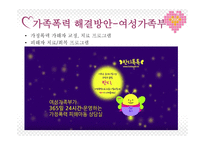 당신의 가정은 안전하십니까 - 폭력가정의 개념 -11