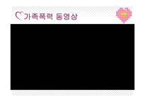 당신의 가정은 안전하십니까 - 폭력가정의 개념 -12